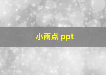 小雨点 ppt